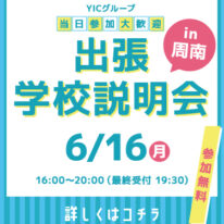 出張学校説明会2025　IN　周南開催決定！！