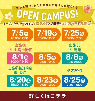 ７，８月オープンキャンパス