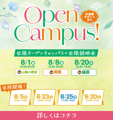 ８，９月オープンキャンパスのお知らせ