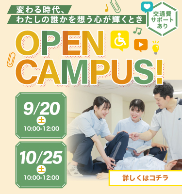 ９月１０月オープンキャンパス