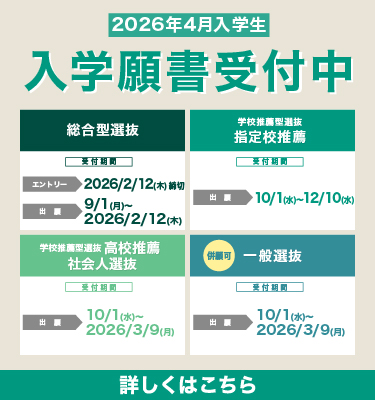 2026年4月入学生　入学願書受付中
