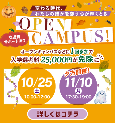 10月、11月オープンキャンパス