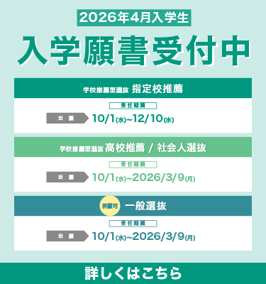 2026年4月入学生　入学願書受付中