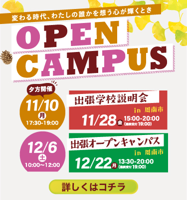 11月、12月オープンキャンパス