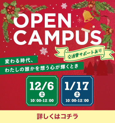 12月1月オープンキャンパス
