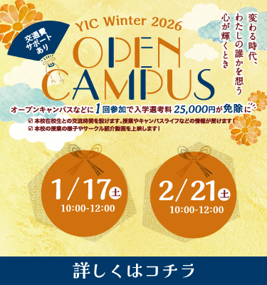2026年1月2月オープンキャンパス