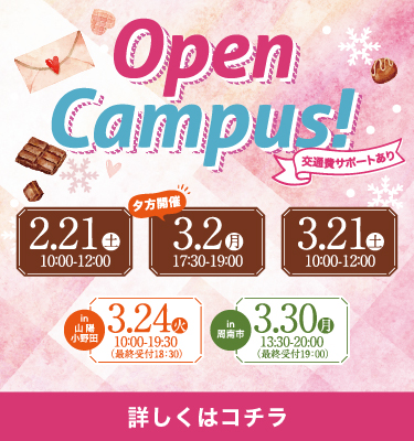 2026年2月、3月オープンキャンパス