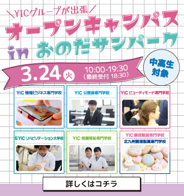 春こそ進路選び🌸YICグループ出張オープンキャンパスinおのだサンパーク