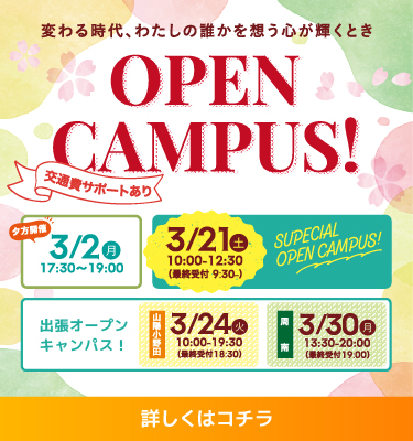 3月、4月のオープンキャンパス