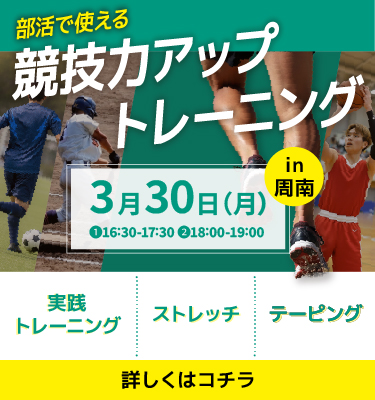 特別イベント🌟部活で使える！競技力アップトレーニング