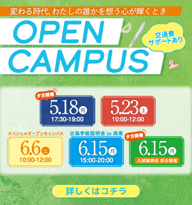 4・5月のオープンキャンパス