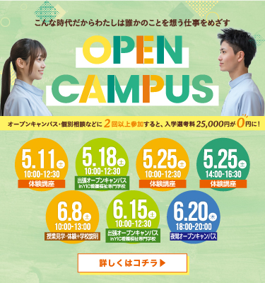 5月開催オープンキャンパスのご案内♬
