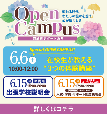 6・7月オープンキャンパス