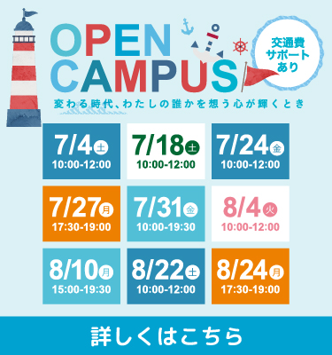 7・8月オープンキャンパスのご案内