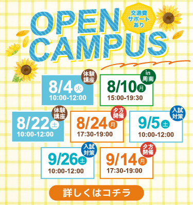 8・9月オープンキャンパスのご案内