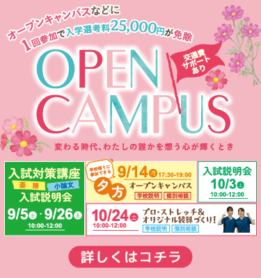 9・10月オープンキャンパスのご案内