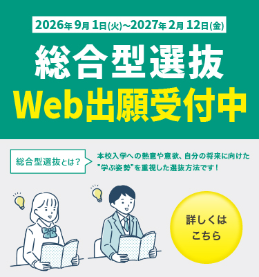 ✨総合型選抜の出願が9月1日にスタートしました！✨