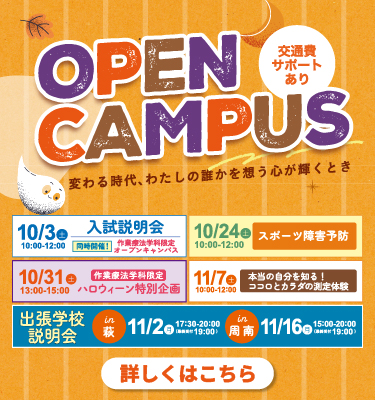 10・11月オープンキャンパスのご案内