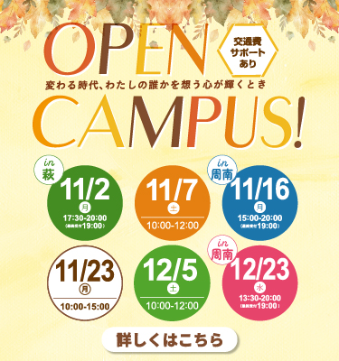 11・12月オープンキャンパスのご案内