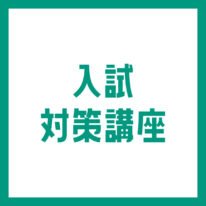 高校3年生対象★オープンキャンパス+入試対策