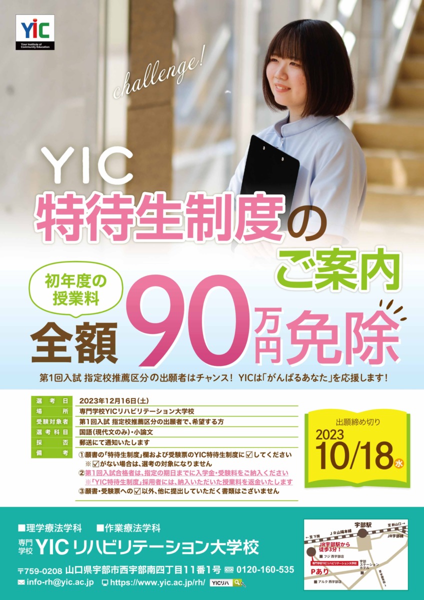 YIC特待生制度2024のご案内　～がんばるあなたを応援します！～