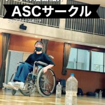 【サークル活動紹介】ASCサークル！６月の様子