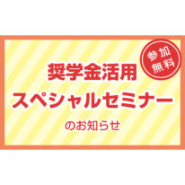 6/18（日）奨学金活用スペシャルセミナー開催！