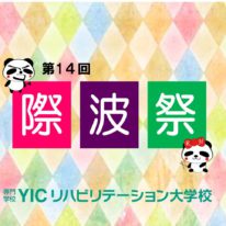 11/3（土）第14回　際波祭を開催します！