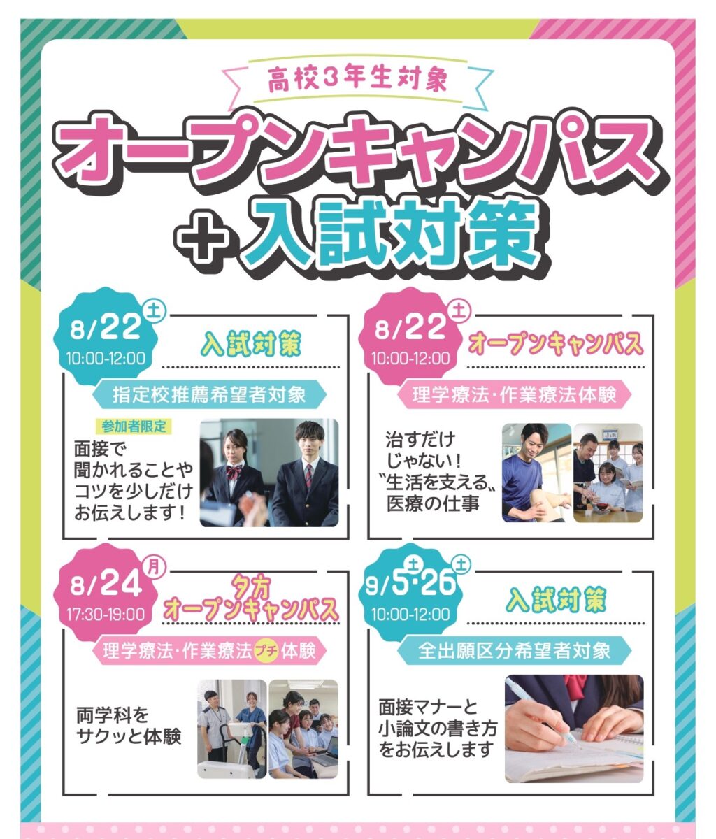高校3年生対象★オープンキャンパス＋入試対策