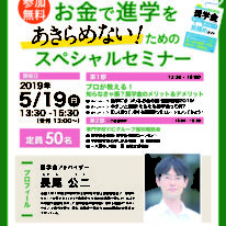 5/19（日）開催！お金で進学をあきらめない！ためのスペシャルセミナー