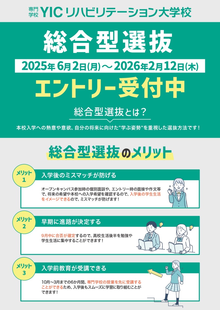 【2026年4月入学】総合型選抜エントリー受付開始