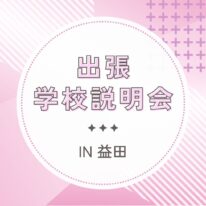 YICグループ出張オープンキャンパス・学校説明会in益田
