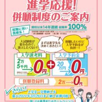 併願受験希望の方必見！進学応援　併願制度のご案内