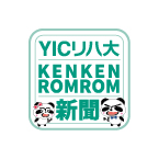 学校の“今”を届ける　ケンケン.ロムロム新聞スタート!