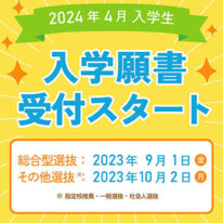 2024年4月入学生、入学願書受付スタート！