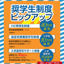 奨学制度ピックアップ！