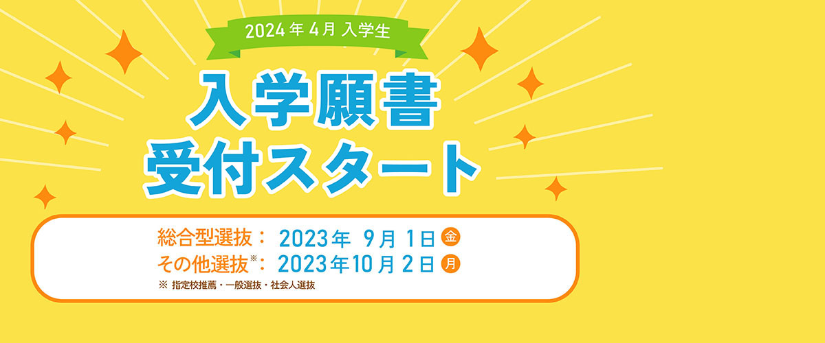 2024年4月入学生、入学願書受付スタート！
