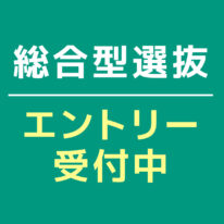 2027年度入学生対象！総合型選抜エントリー受付中