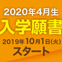 10月1日（火）より、入学願書受け付け開始！