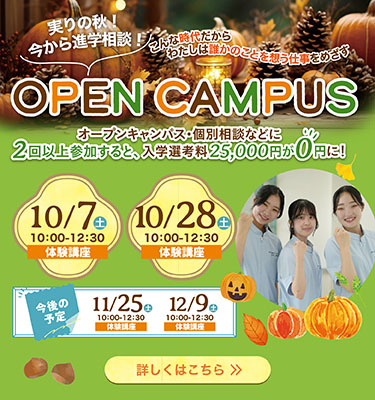 10月開催オープンキャンパスのご案内♬