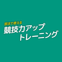 部活で使える！競技力アップトレーニング🌟