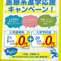 併願受験希望の方必見！医療系進学応援キャンペーン！