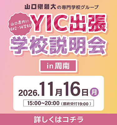 出張学校説明会in周南