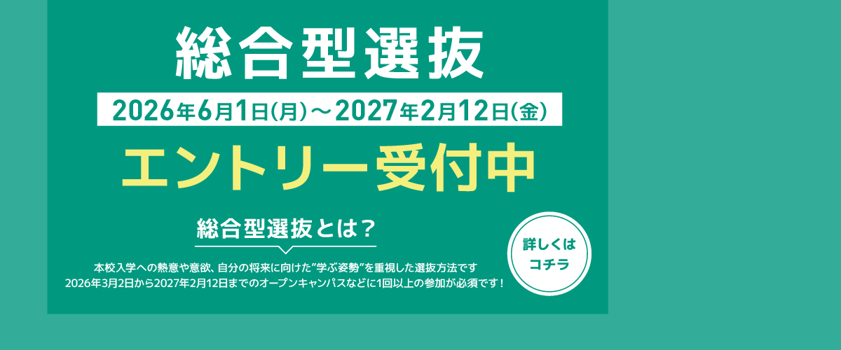 2027年度入学生対象！総合型選抜エントリー受付中