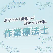 あなたの「得意」が活かせる！作業療法士の仕事