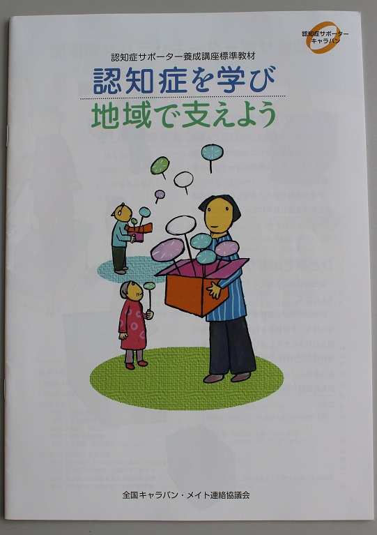 認知症サポーター養成講座を開講！
