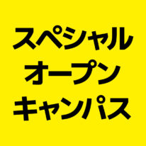 7月18日スペシャルオープンキャンパス