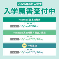 2026年4月入学生 入学願書受付中