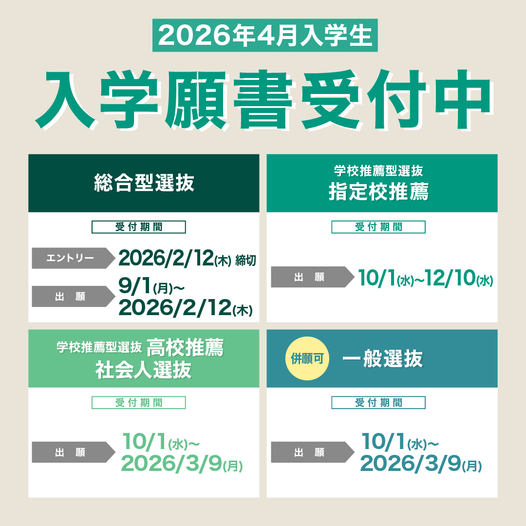 2026年4月入学生　入学願書受付中