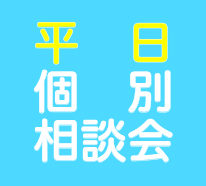 平日個別相談会を開催しています！